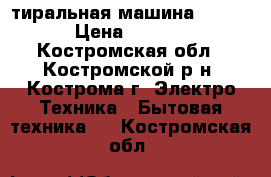 Cтиральная машина indesit › Цена ­ 10 500 - Костромская обл., Костромской р-н, Кострома г. Электро-Техника » Бытовая техника   . Костромская обл.